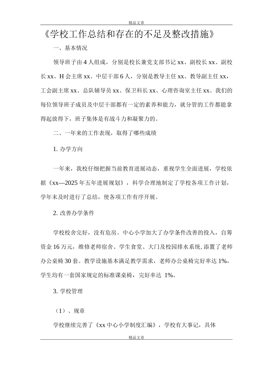 《学校工作总结和存在的不足及整改措施》_第1页