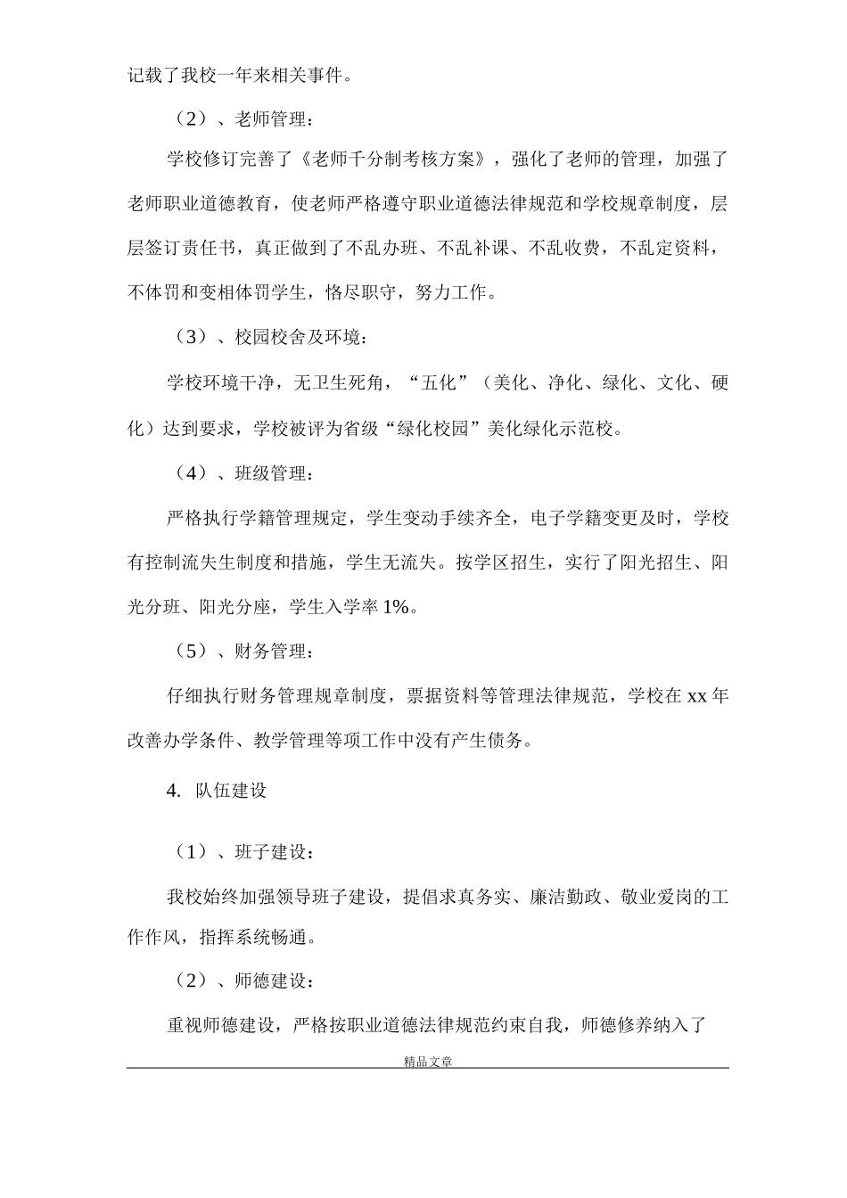 《学校工作总结和存在的不足及整改措施》_第2页