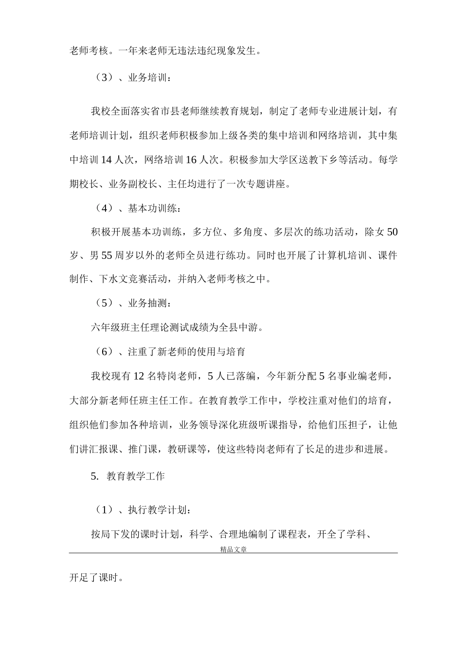 《学校工作总结和存在的不足及整改措施》_第3页