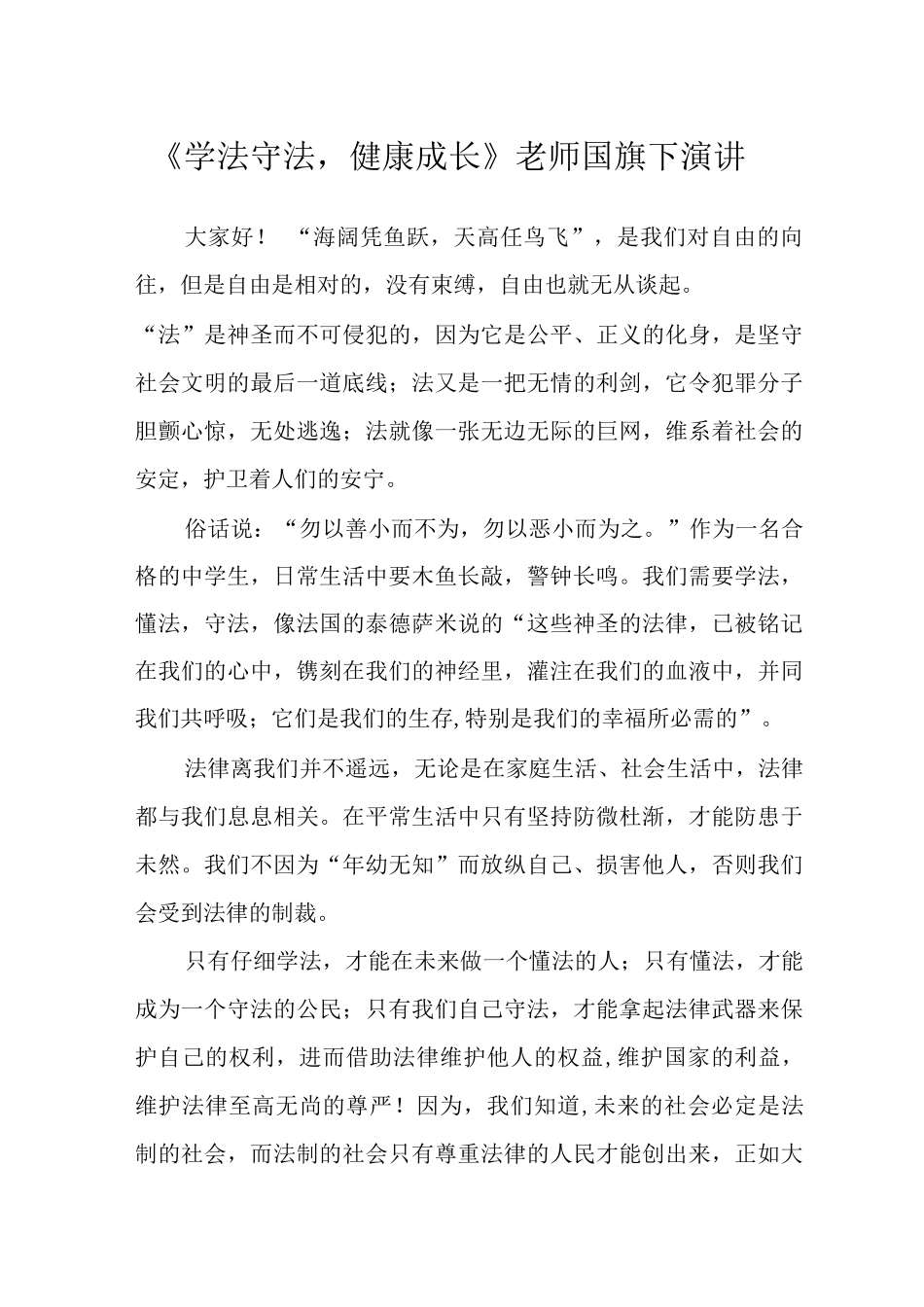 《学法守法-健康成长》教师国旗下演讲_第1页
