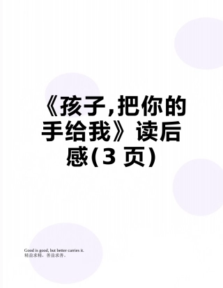 《孩子-把你的手给我》读后感