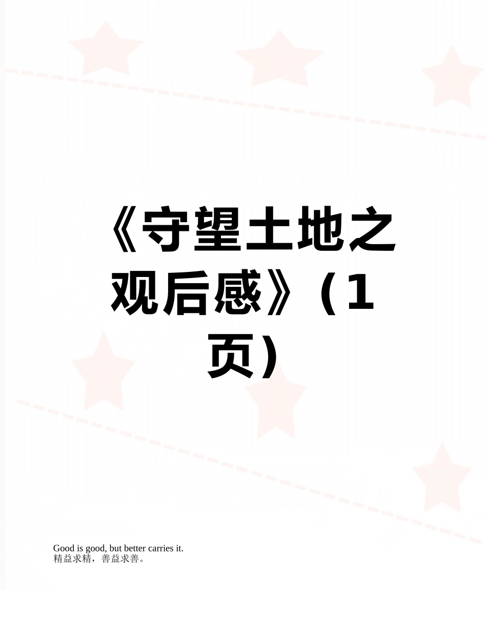 《守望土地之观后感》_第1页