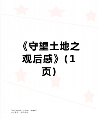 《守望土地之观后感》