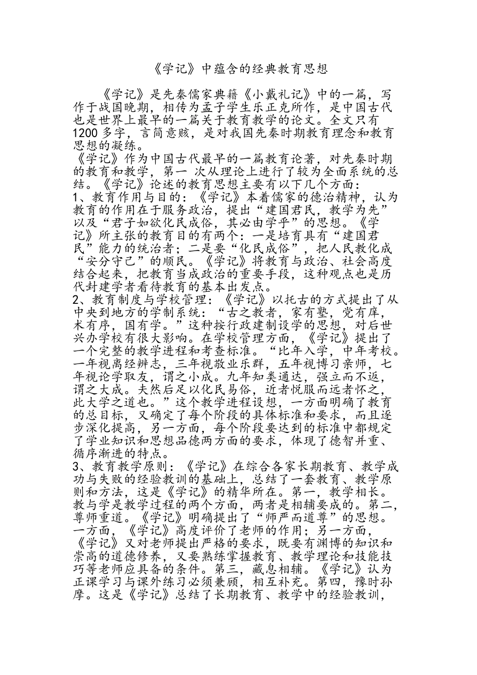 《学记》中蕴含的经典教育思想_第1页