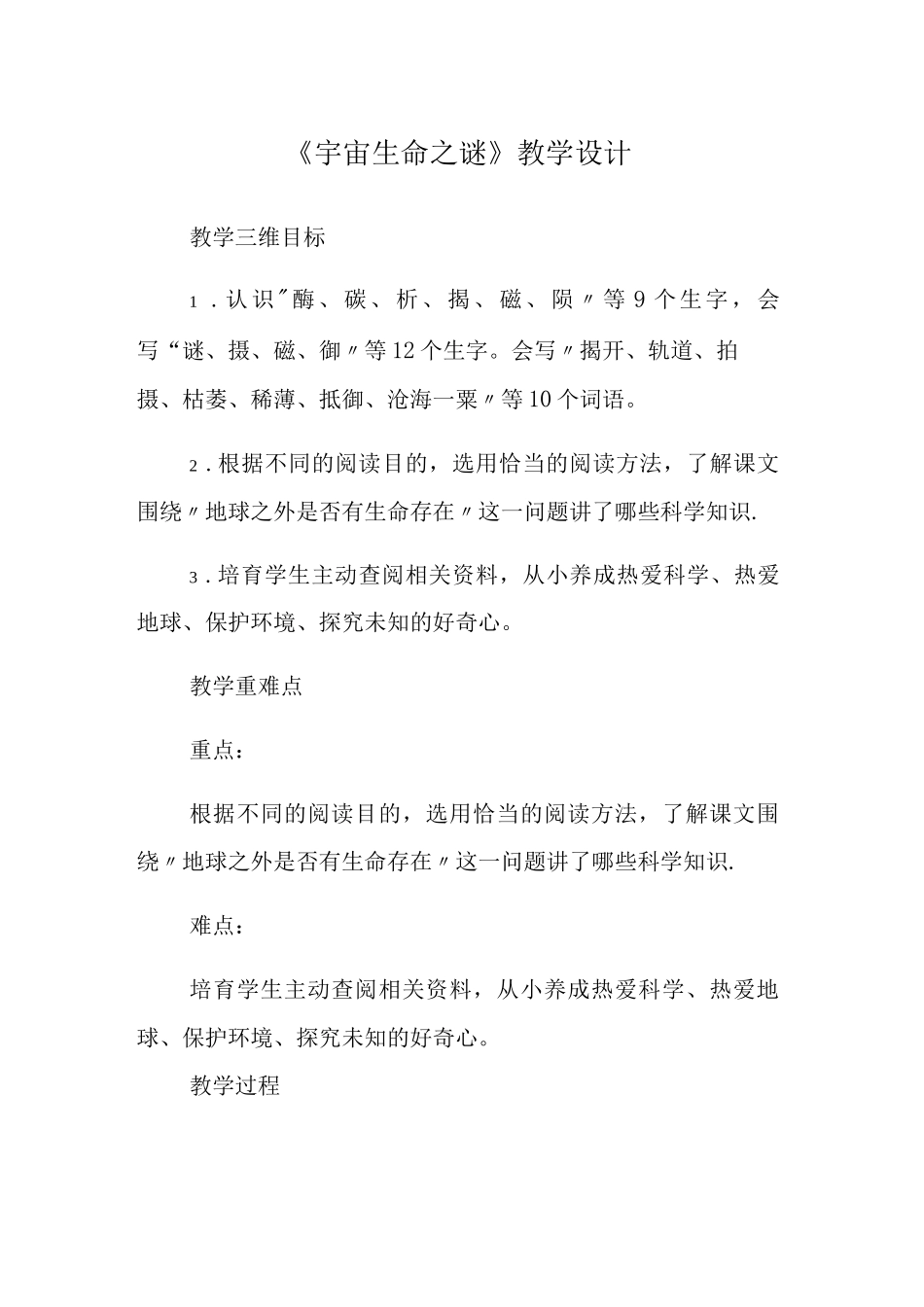 《宇宙生命之谜》教学设计_第1页