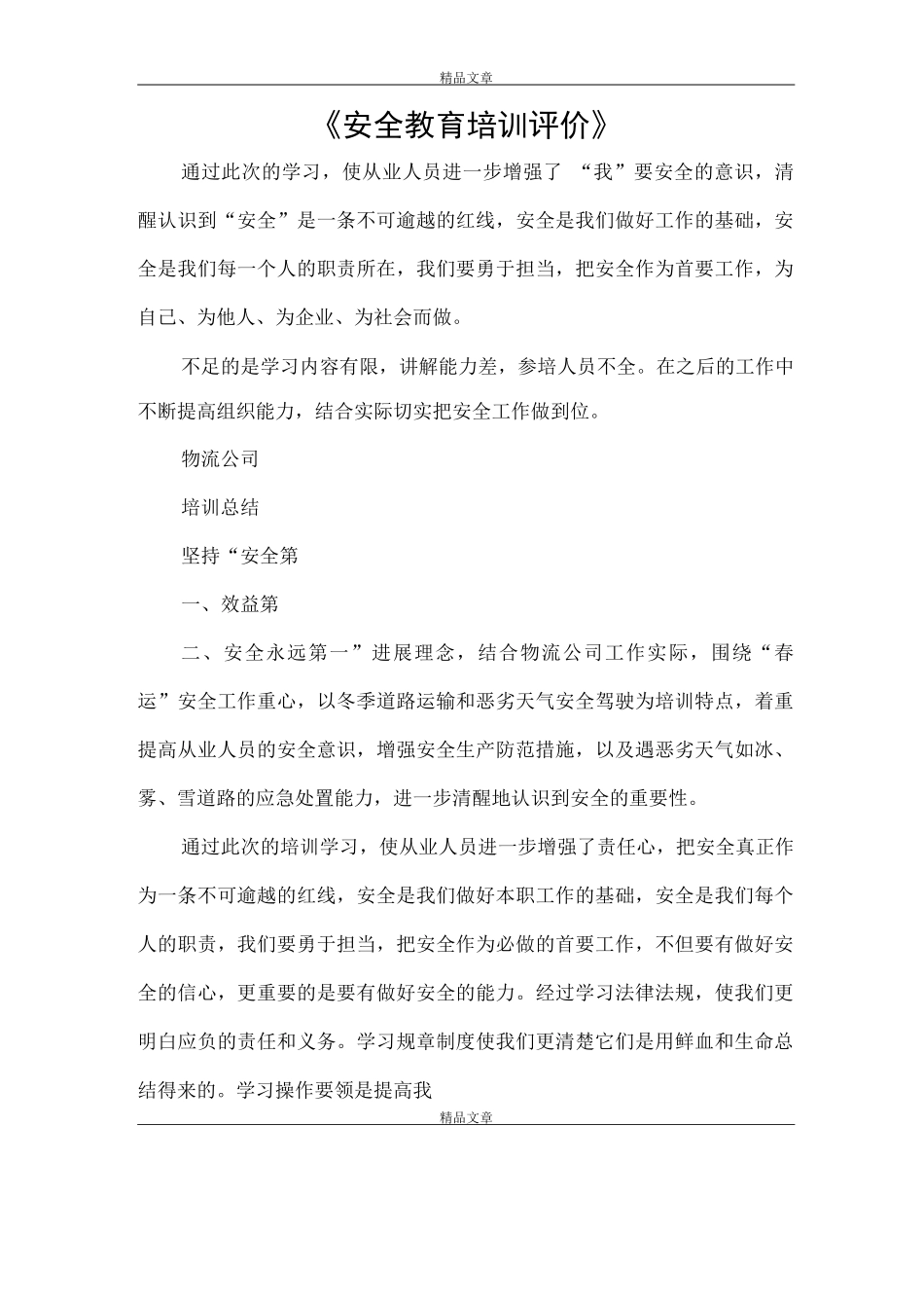 《安全教育培训评价》_第1页