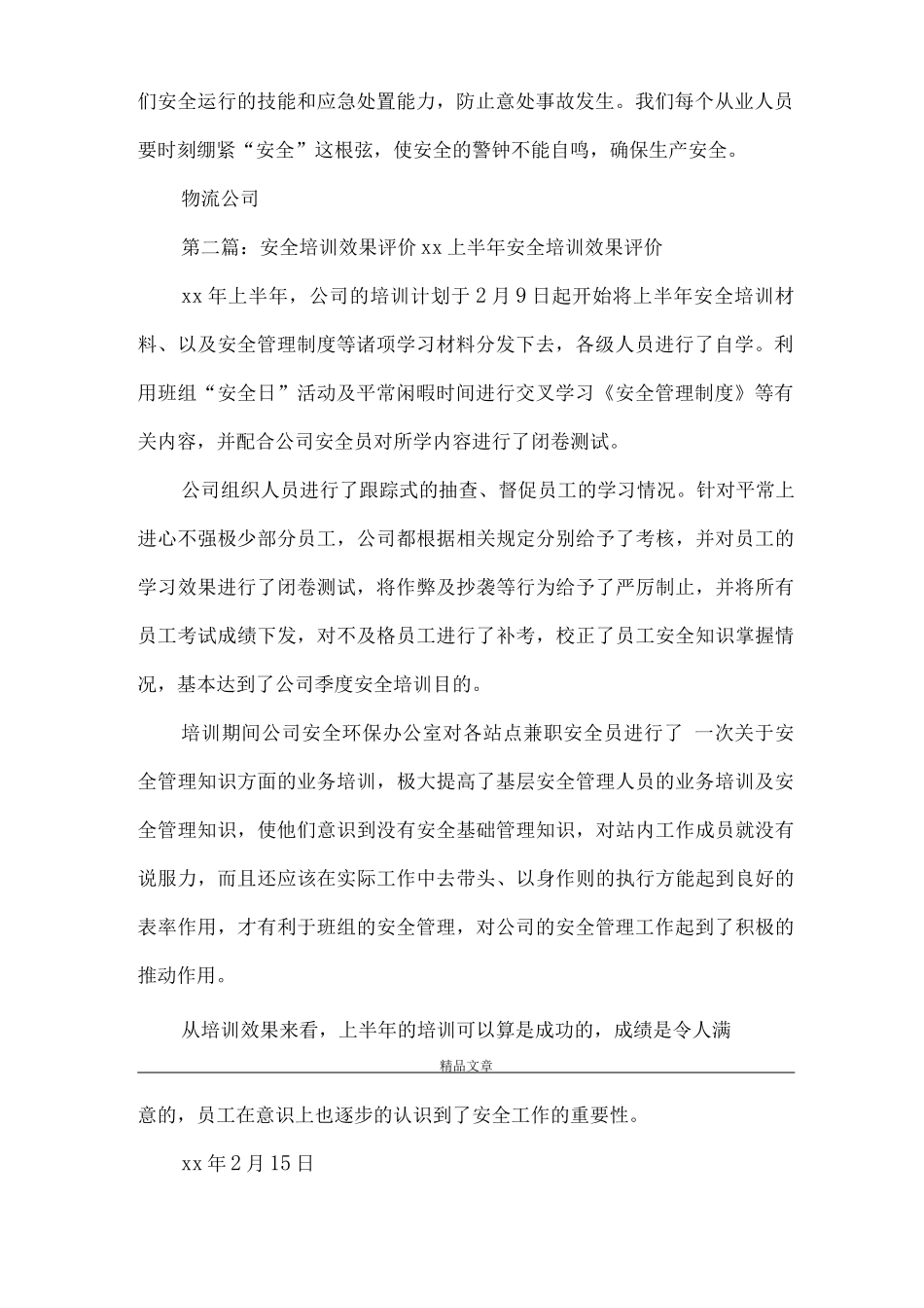 《安全教育培训评价》_第2页