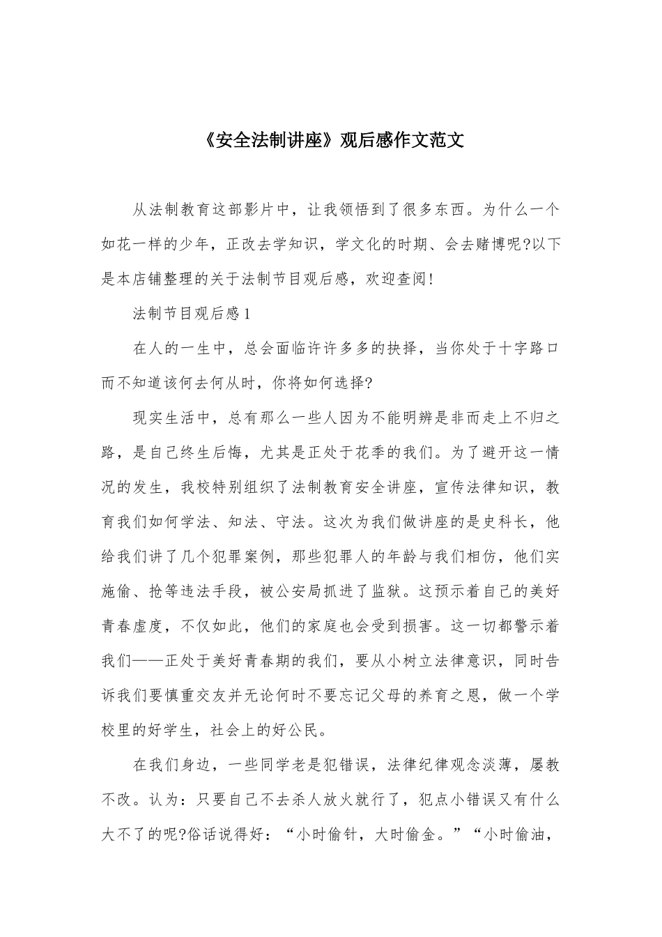 《安全法制讲座》观后感作文范文_第1页