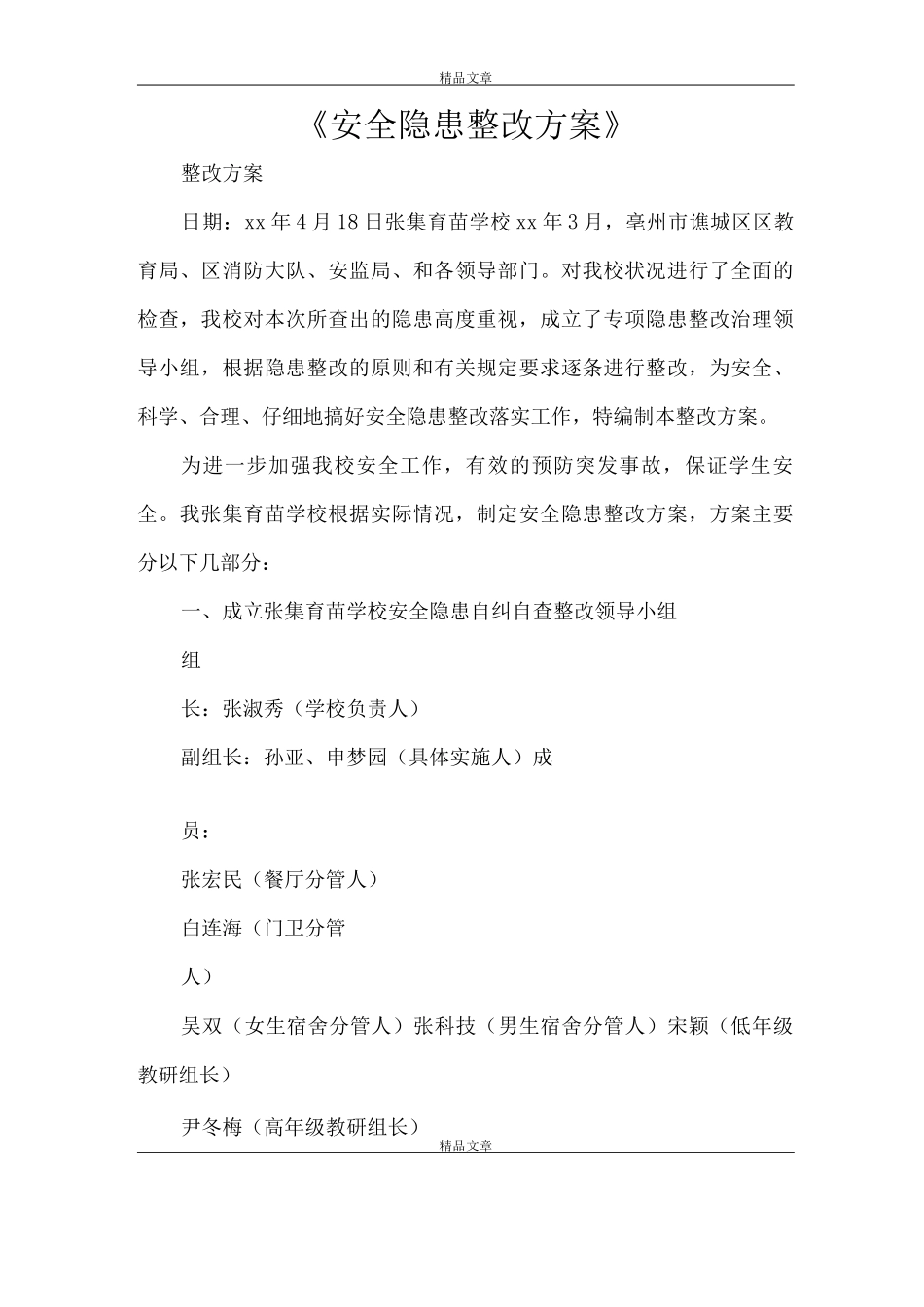 《安全隐患整改方案》_第1页