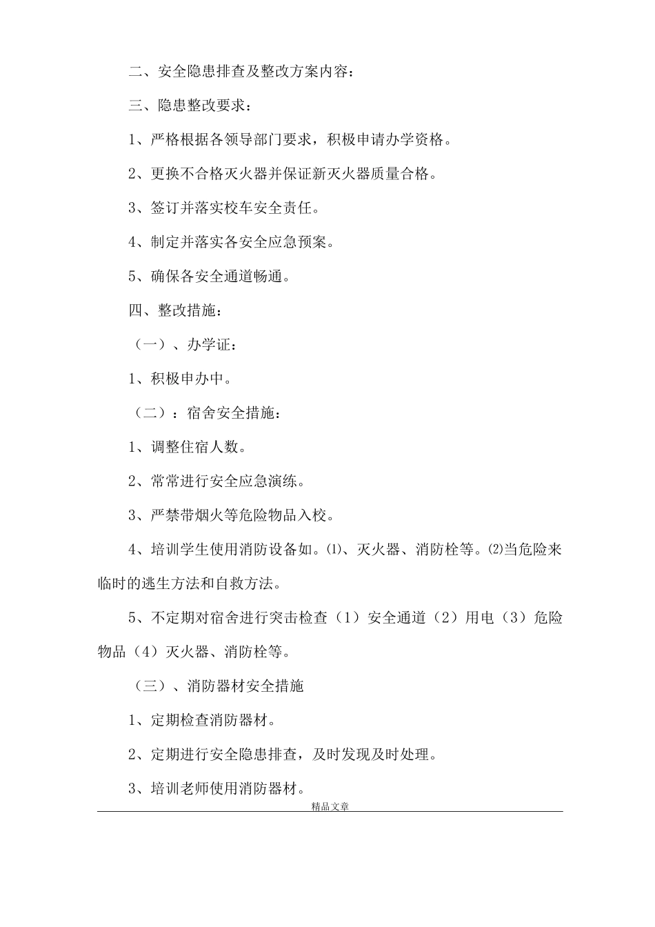 《安全隐患整改方案》_第2页