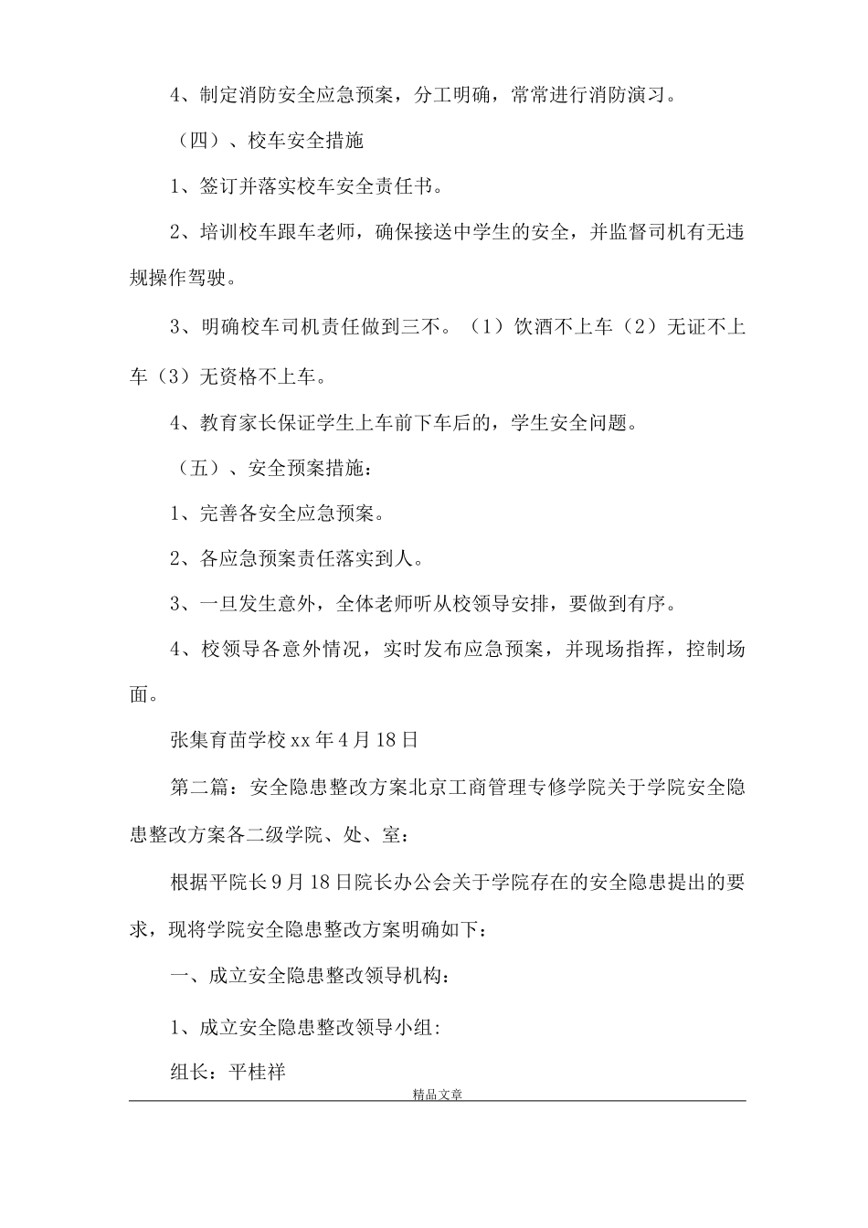 《安全隐患整改方案》_第3页