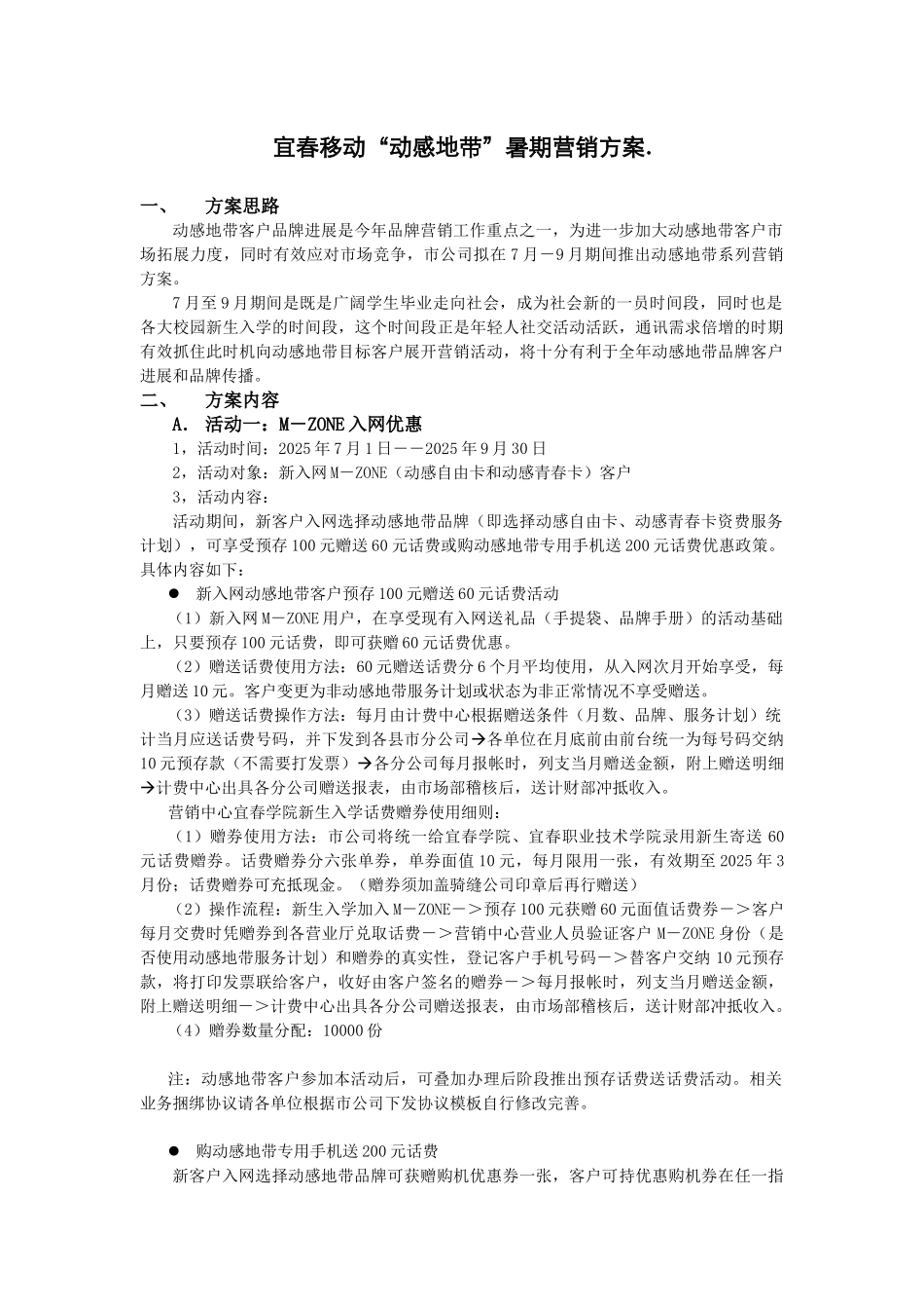 《宜春移动通信公司动感地带暑期营销方案》_第1页