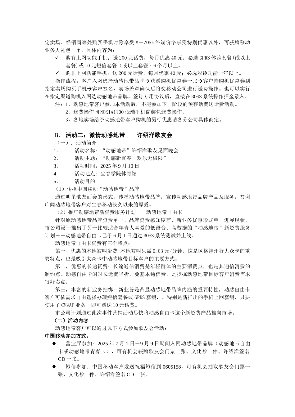 《宜春移动通信公司动感地带暑期营销方案》_第2页