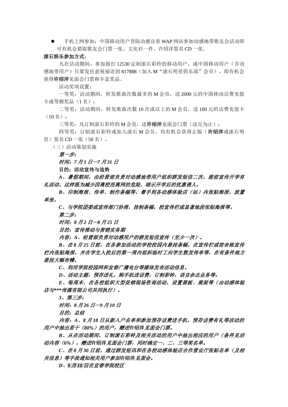 《宜春移动通信公司动感地带暑期营销方案》_第3页