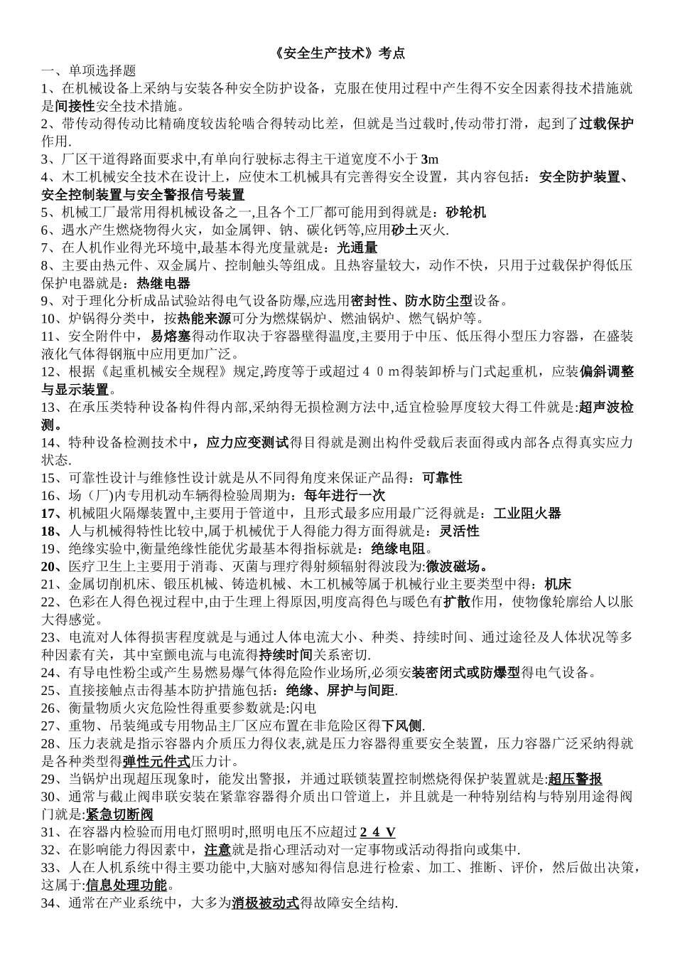 《安全生产技术》考点_第1页