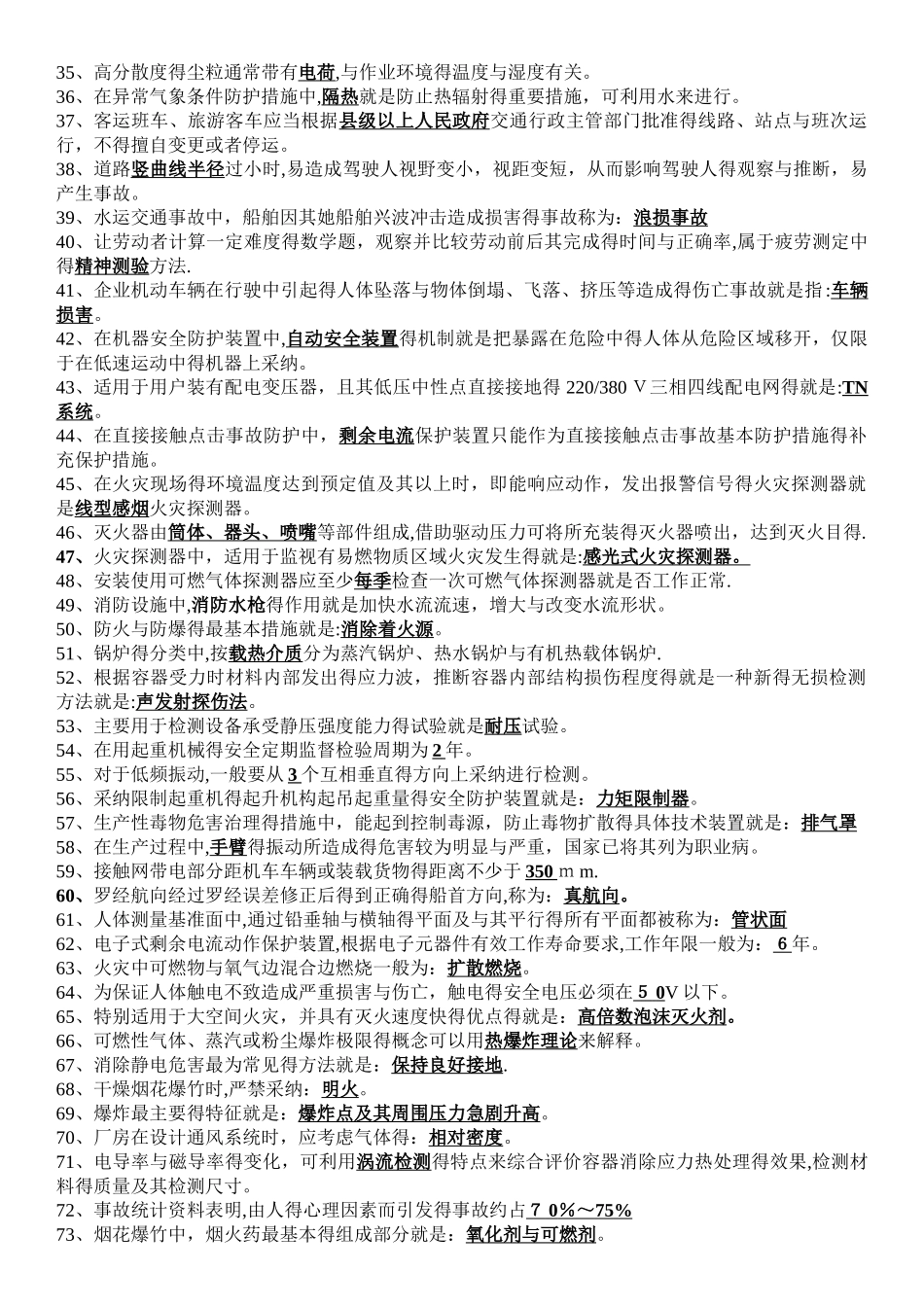《安全生产技术》考点_第2页
