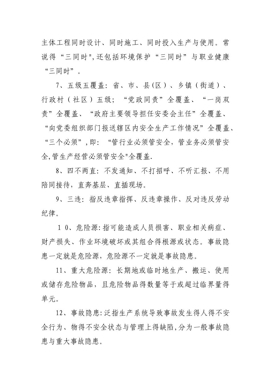 《安全生产应知应会》_第2页