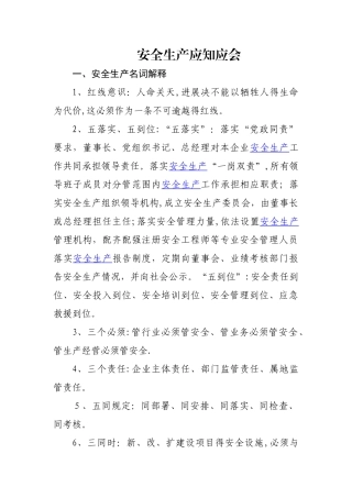 《安全生产应知应会》