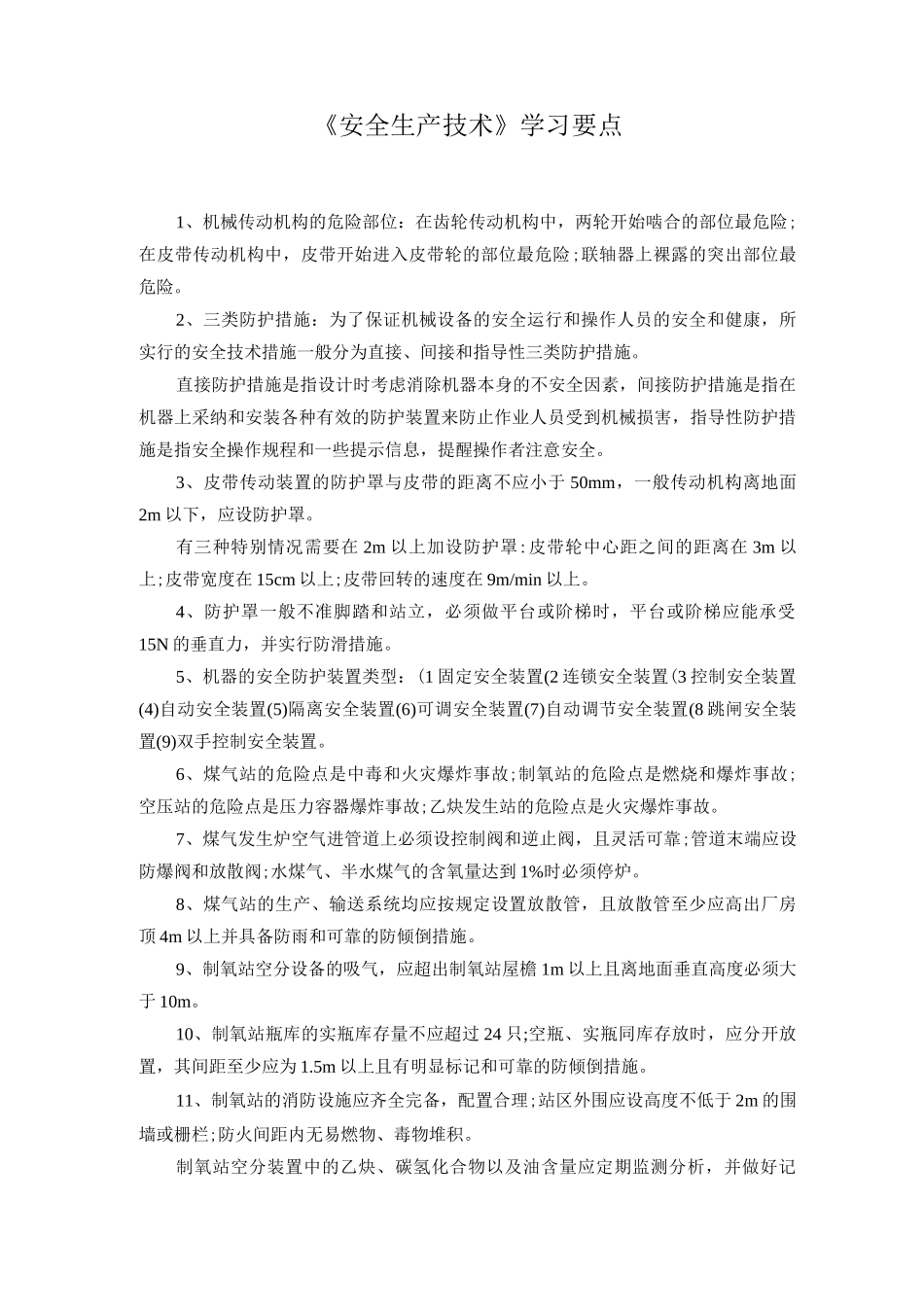 《安全生产技术》学习要点_第1页