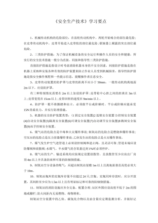 《安全生产技术》学习要点