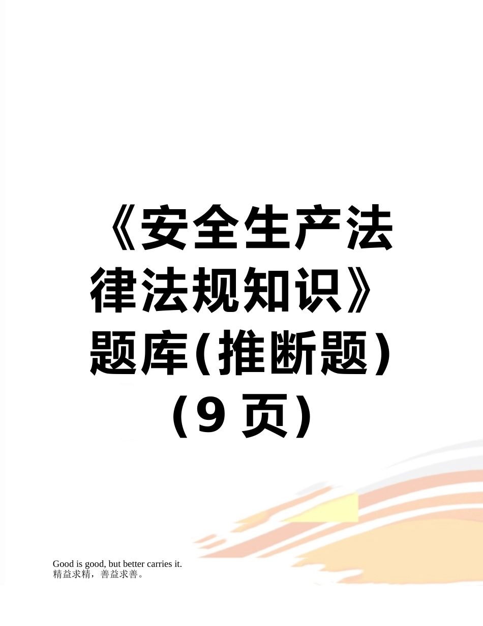 《安全生产法律法规知识》题库_第1页