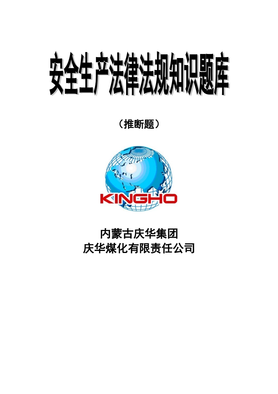 《安全生产法律法规知识》题库_第2页