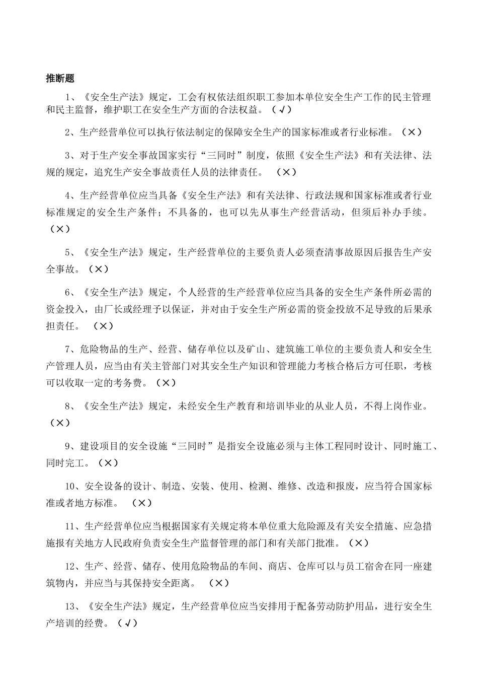 《安全生产法律法规知识》题库_第3页