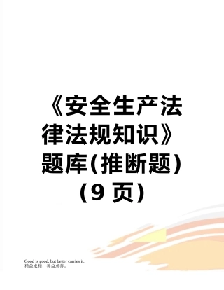 《安全生产法律法规知识》题库