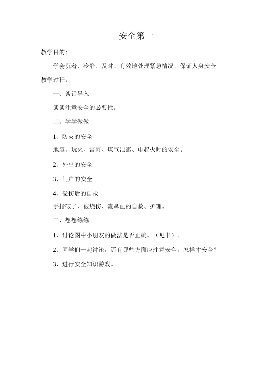 《安全第一》教学设计_第1页