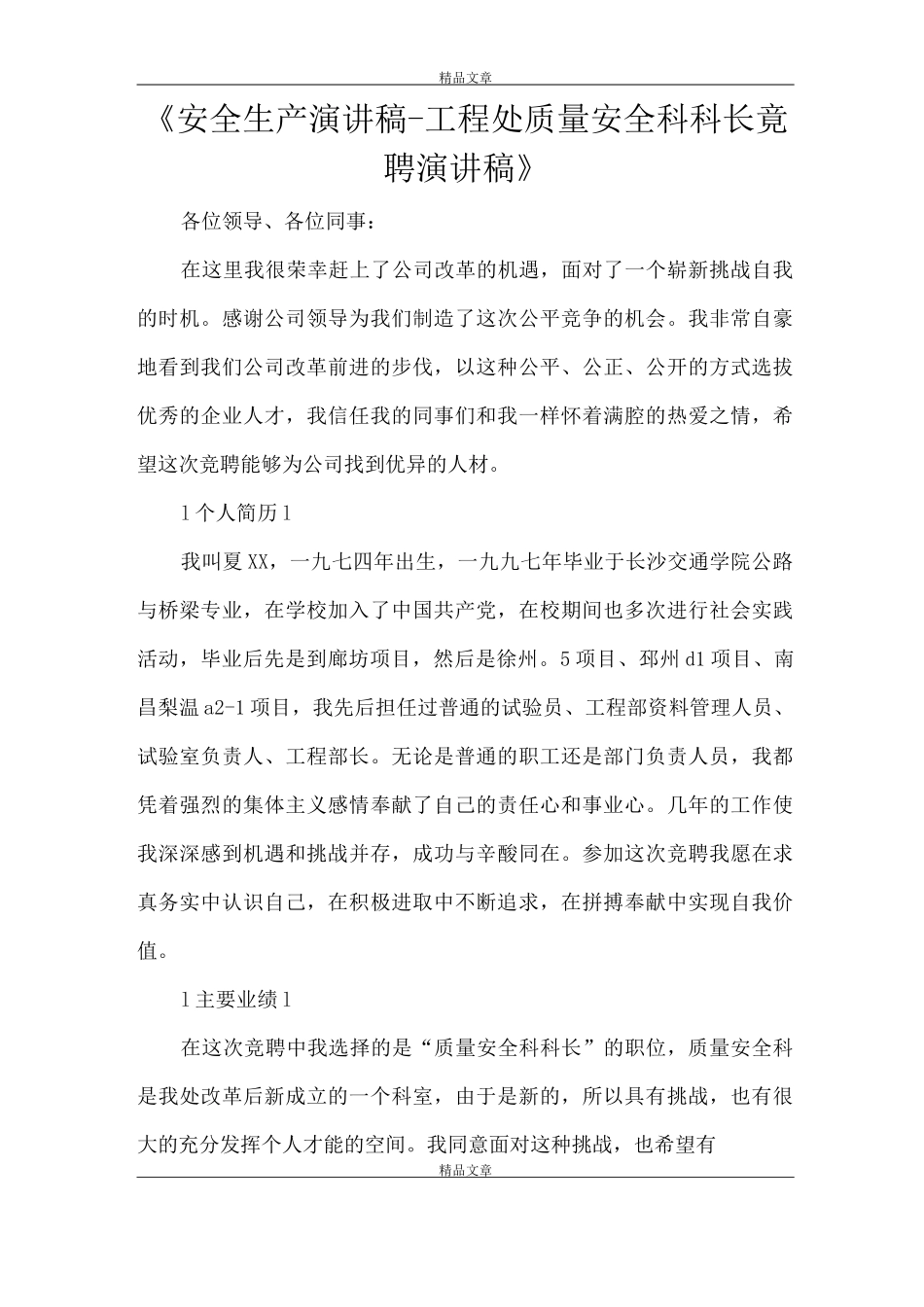 《安全生产演讲稿-工程处质量安全科科长竟聘演讲稿》_第1页