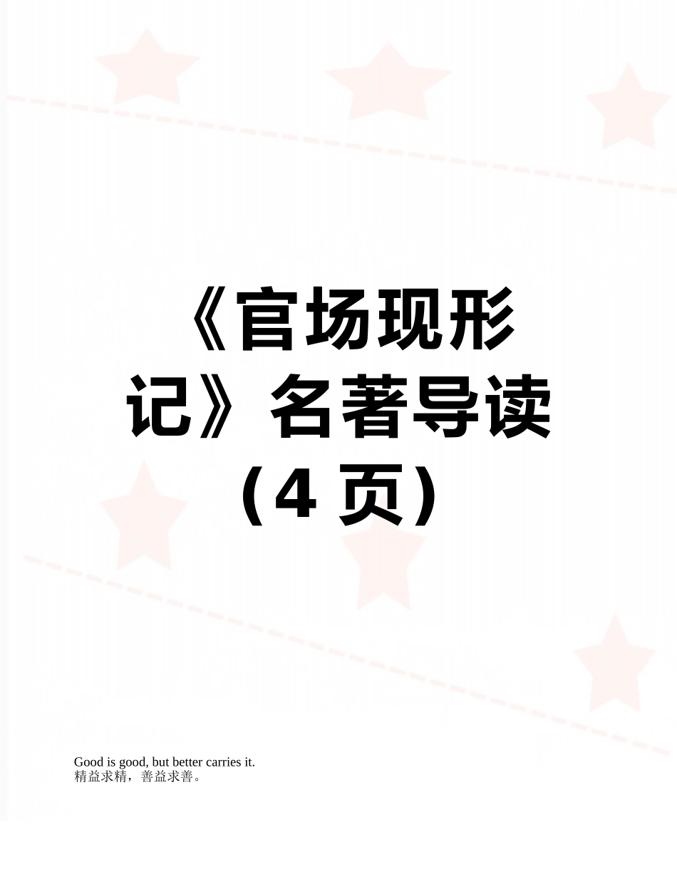 《官场现形记》名著导读_第1页