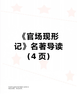 《官场现形记》名著导读
