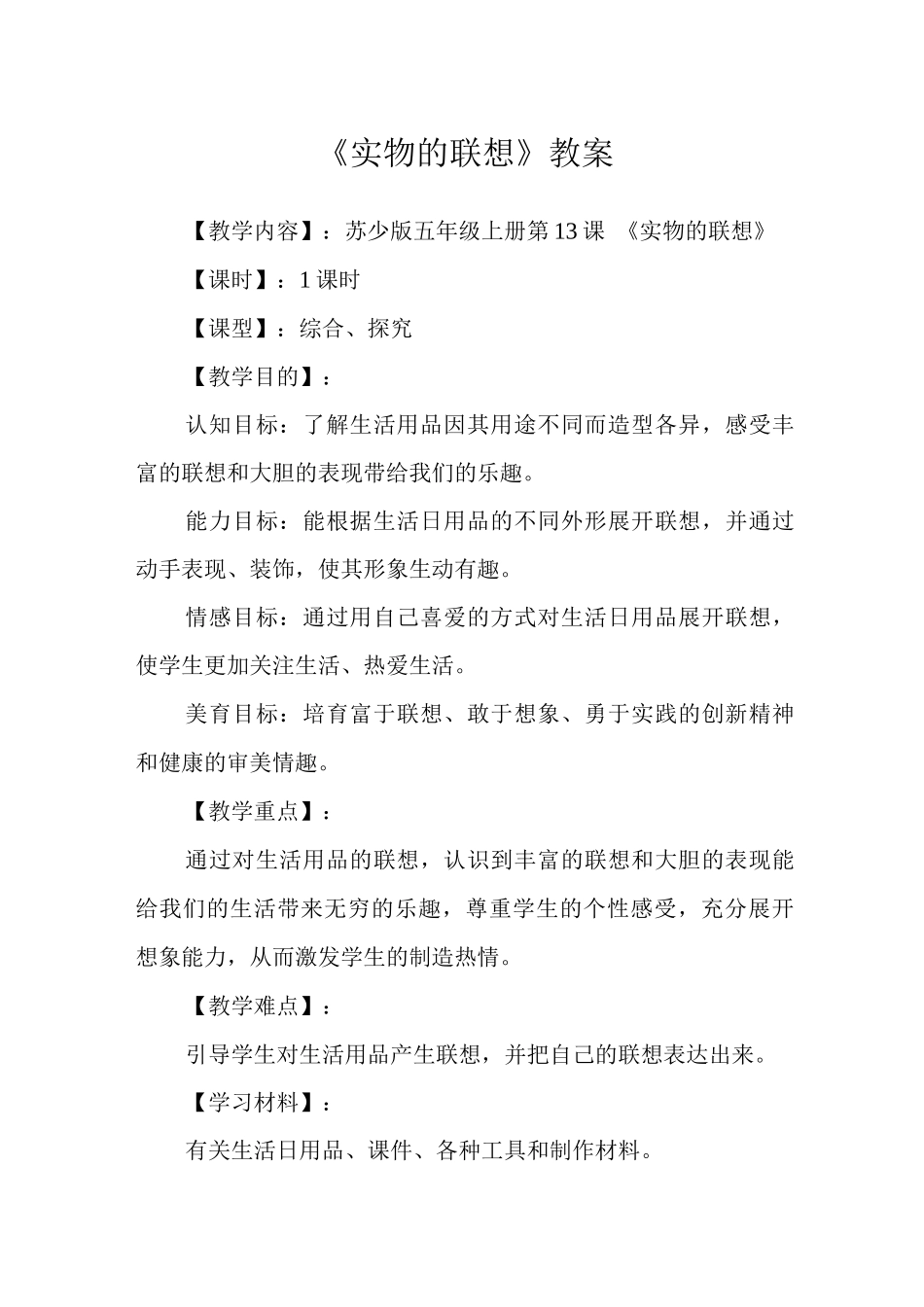 《实物的联想》教案_第1页