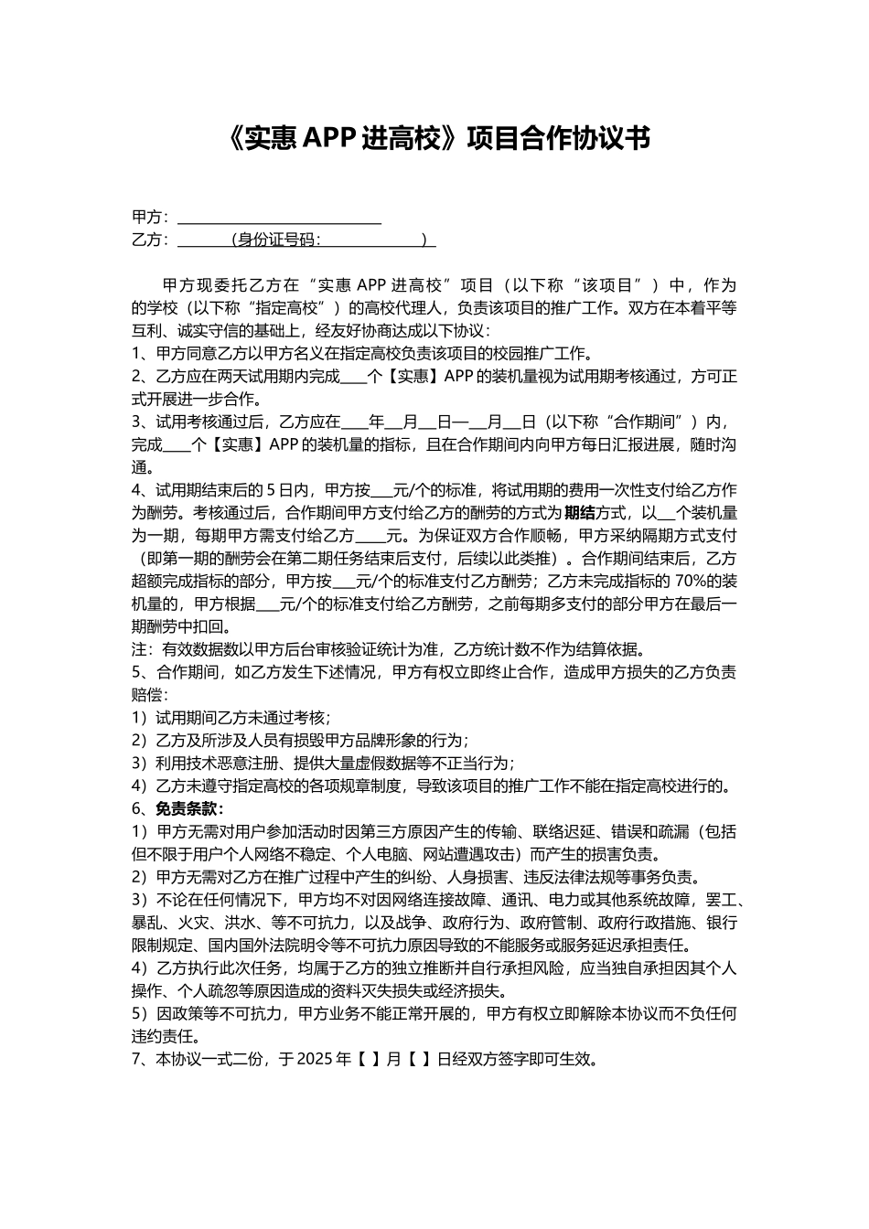 《实惠APP进高校》项目合作协议书_第1页