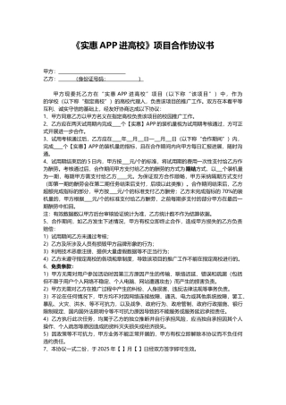 《实惠APP进高校》项目合作协议书