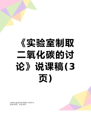 《实验室制取二氧化碳的研究》说课稿