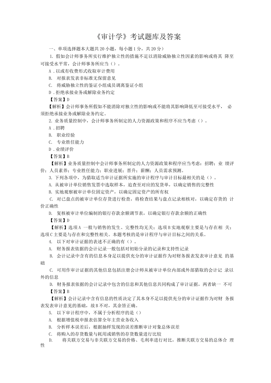 《审计学》考试题库及答案_第1页
