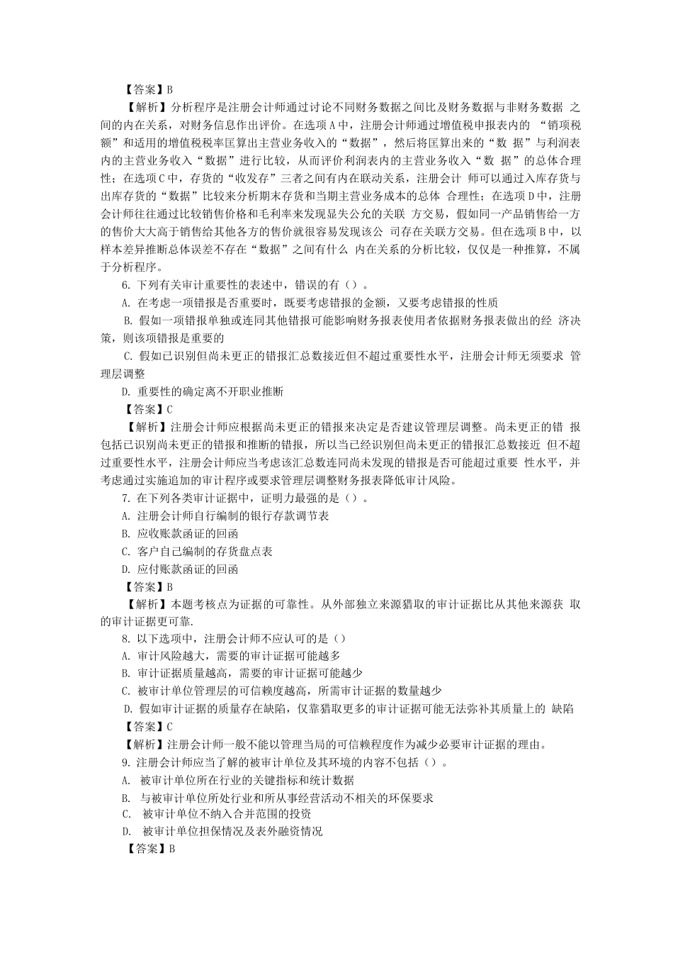 《审计学》考试题库及答案_第2页
