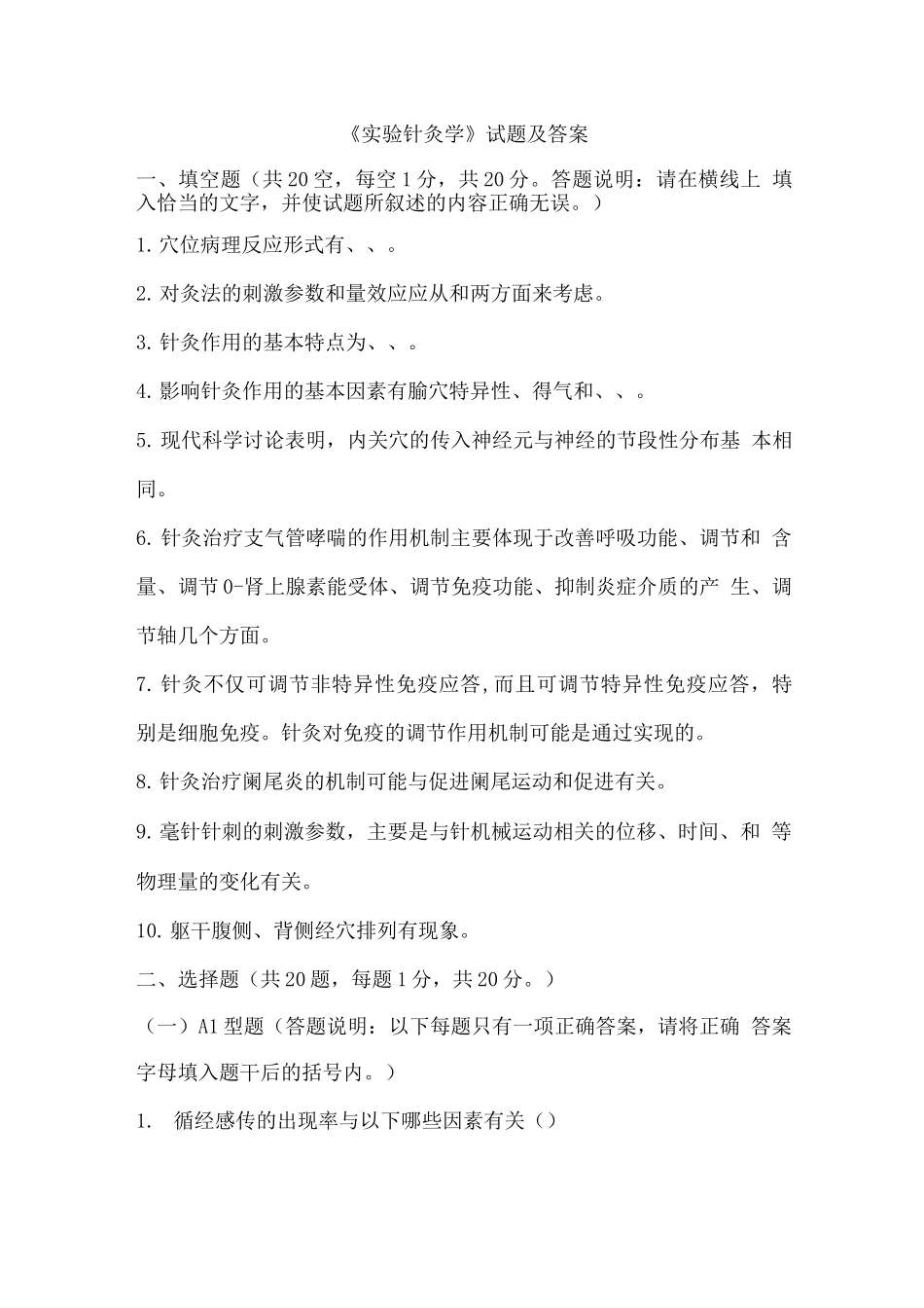 《实验针灸学》试题及答案_第1页
