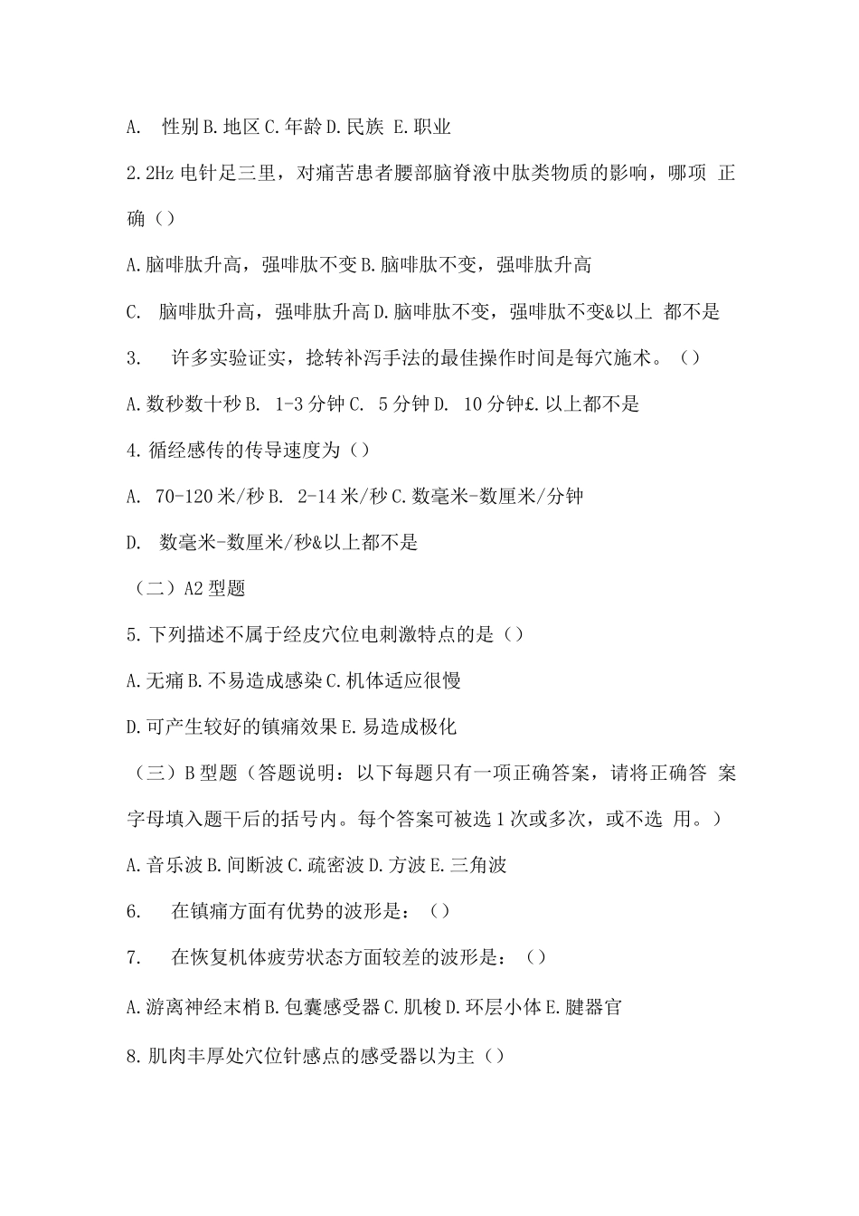 《实验针灸学》试题及答案_第2页