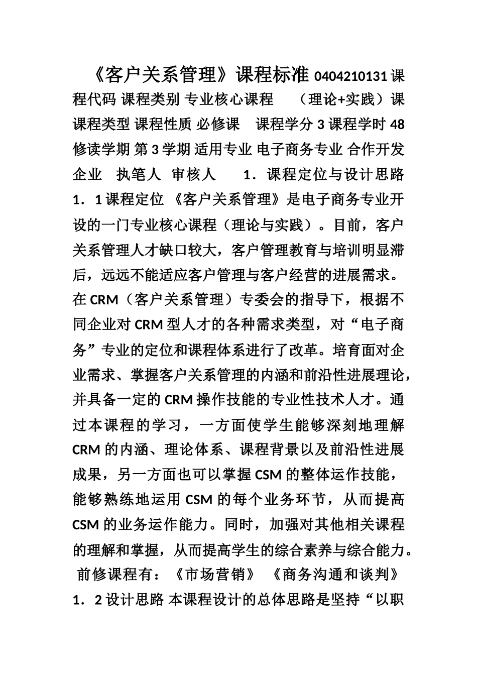 《客户关系管理》课程标准_第1页