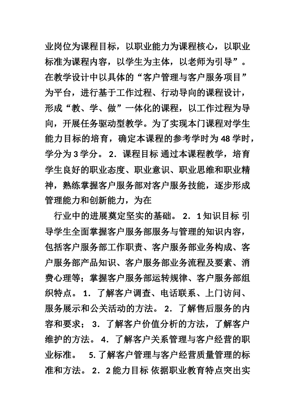 《客户关系管理》课程标准_第2页