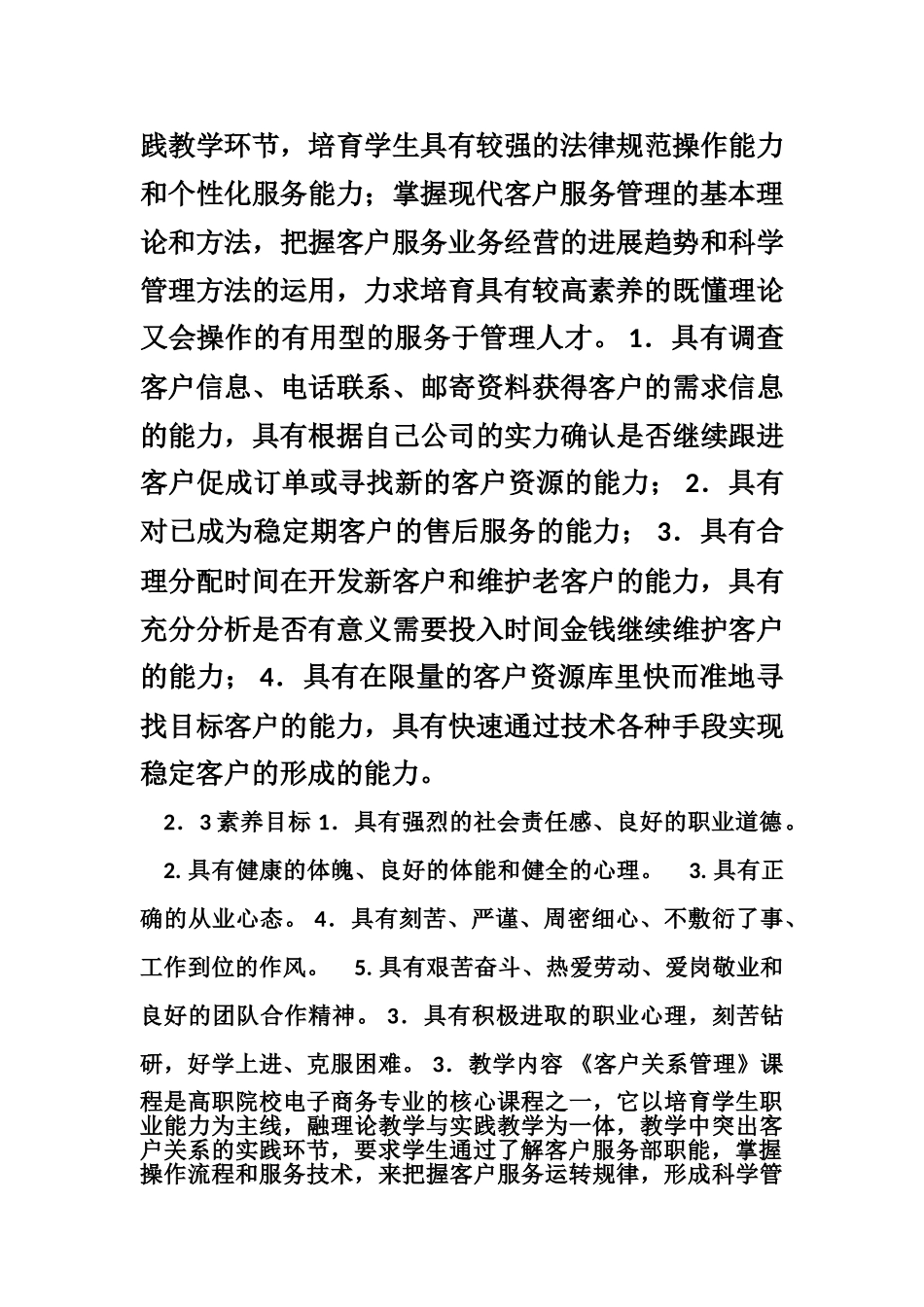 《客户关系管理》课程标准_第3页