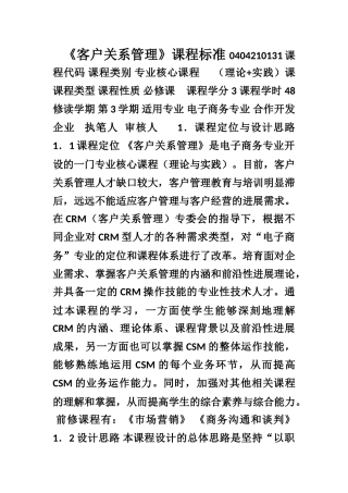 《客户关系管理》课程标准