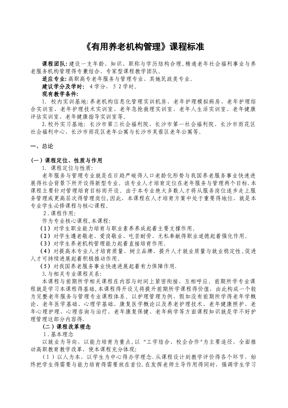 《实用养老机构管理》课程标准_第1页