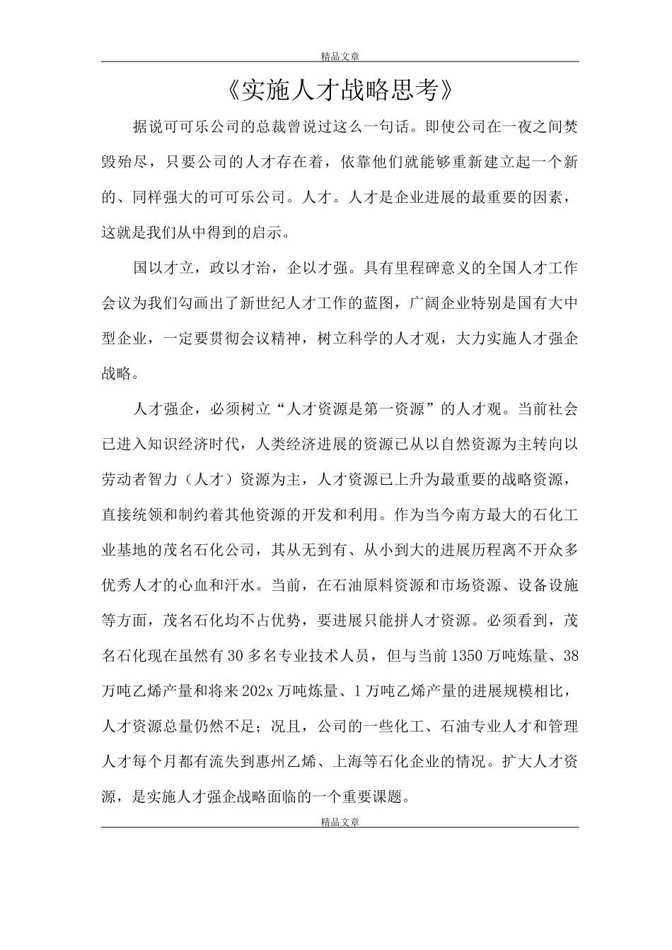 《实施人才战略思考》_第1页