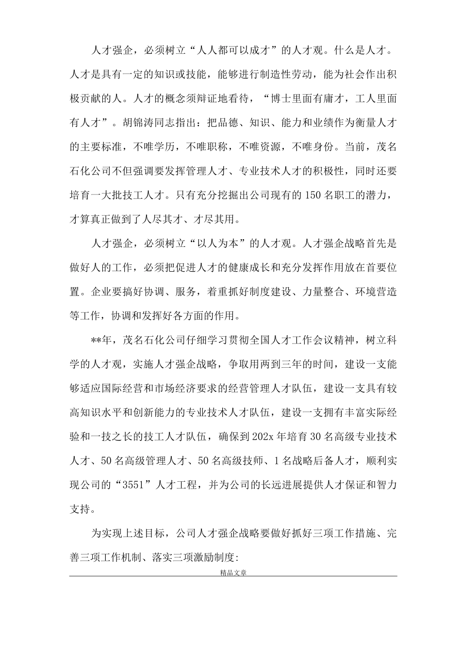 《实施人才战略思考》_第2页