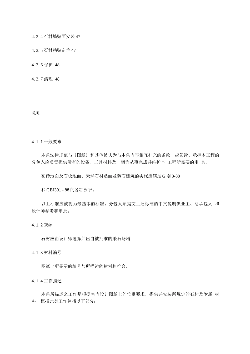《室内装饰工程施工、验收规范》第四章石材_第2页