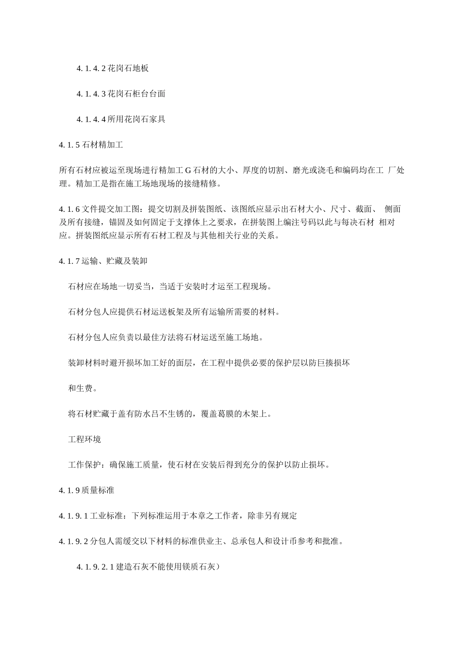 《室内装饰工程施工、验收规范》第四章石材_第3页