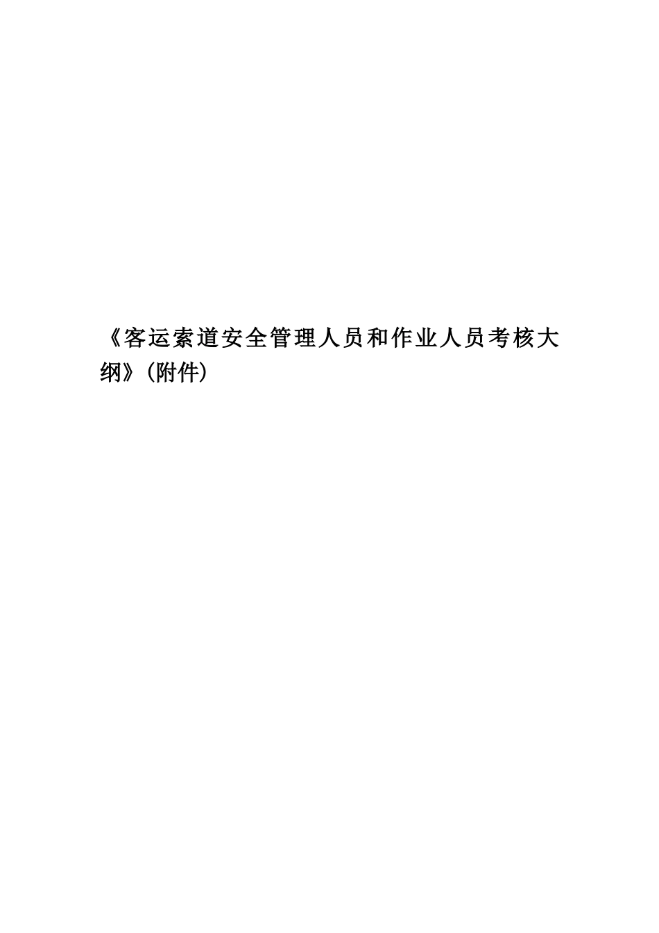 《客运索道安全管理人员和作业人员考核大纲》_第1页